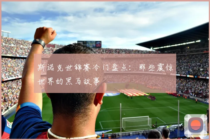 斯诺克世锦赛冷门盘点：那些震惊世界的黑马故事