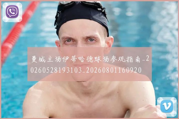 曼城主场伊蒂哈德球场参观指南_20260528193103_20260801160920