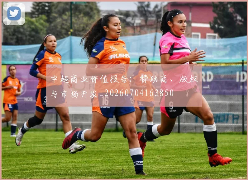 中超商业价值报告:赞助商、版权与市场开发_20260704163850