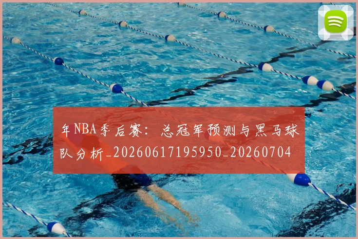 年NBA季后赛：总冠军预测与黑马球队分析_20260617195950_20260704171506