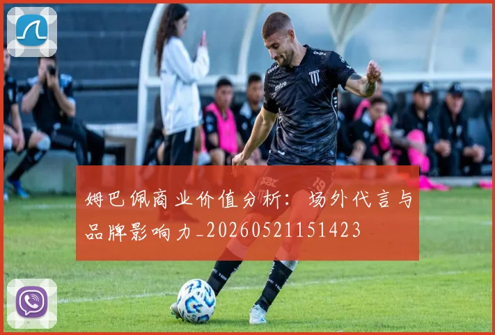 姆巴佩商业价值分析:场外代言与品牌影响力_20260521151423