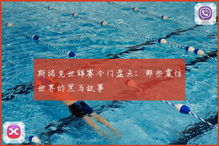 斯诺克世锦赛冷门盘点:那些震惊世界的黑马故事