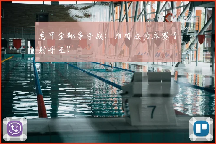 意甲金靴争夺战:谁将成为本赛季射手王?