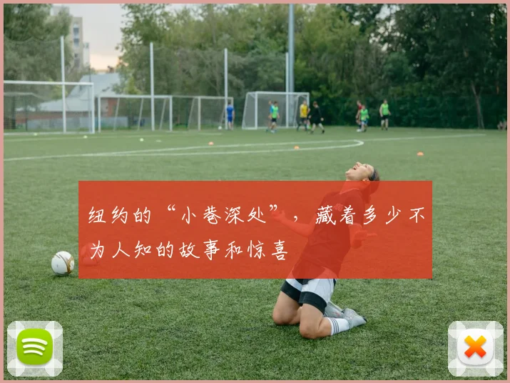 纽约的“小巷深处”,藏着多少不为人知的故事和惊喜