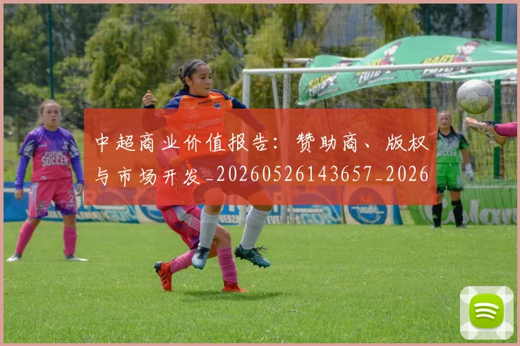 中超商业价值报告:赞助商、版权与市场开发_20260526143657_20260703204236