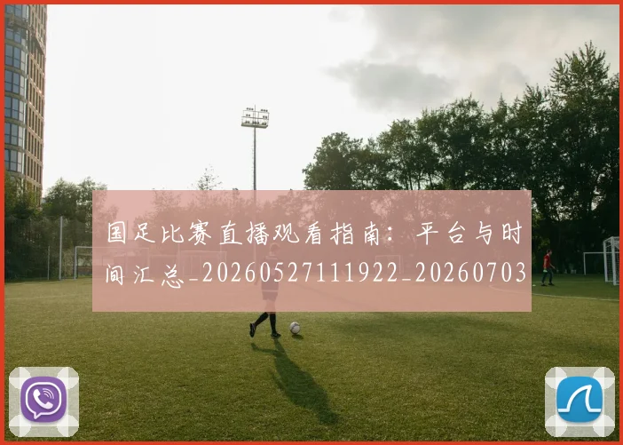 国足比赛直播观看指南:平台与时间汇总_20260527111922_20260703224210