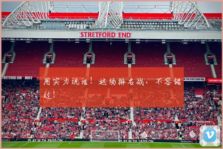 用实力说话!这场排名战,不容错过!