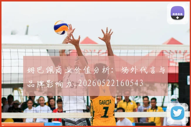 姆巴佩商业价值分析:场外代言与品牌影响力_20260522160543