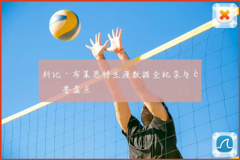 科比·布莱恩特生涯数据全纪录与荣誉盘点