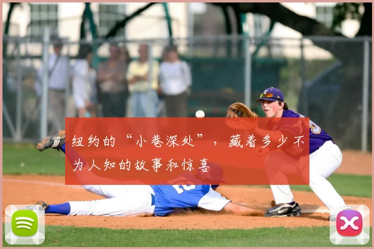 纽约的“小巷深处”,藏着多少不为人知的故事和惊喜