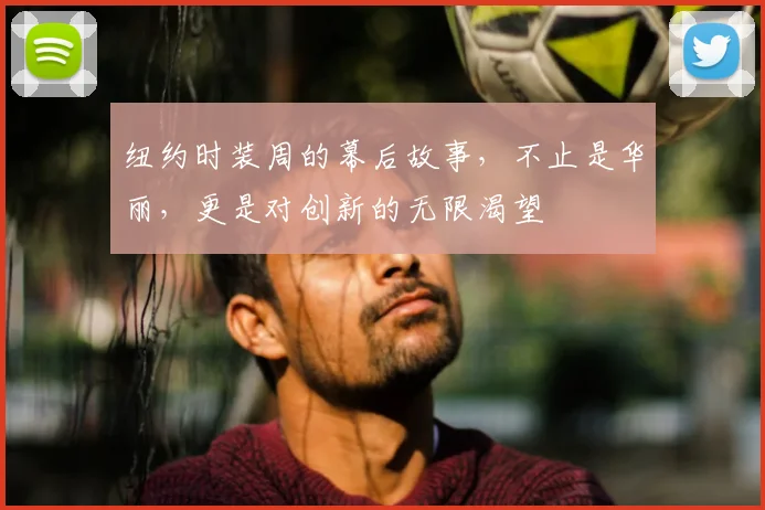 纽约时装周的幕后故事,不止是华丽,更是对创新的无限渴望
