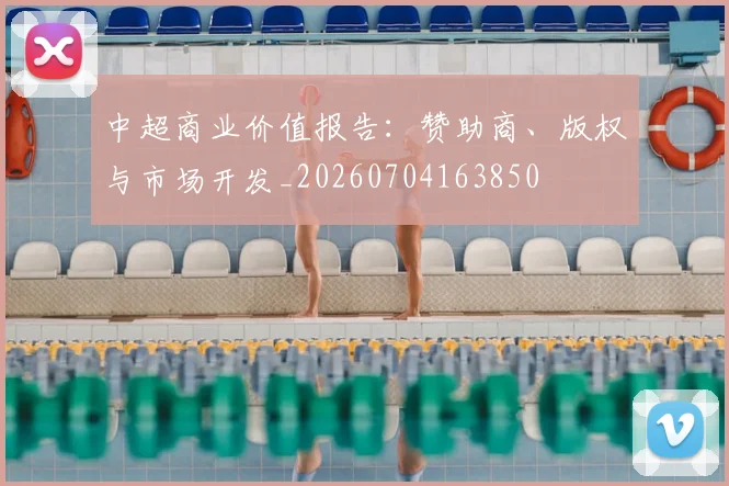 中超商业价值报告:赞助商、版权与市场开发_20260704163850