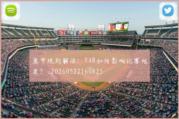 意甲规则解读：VAR如何影响比赛结果？_20260522160825