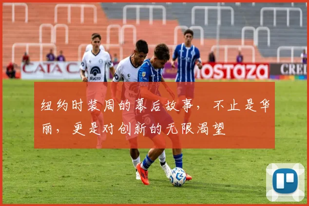 纽约时装周的幕后故事,不止是华丽,更是对创新的无限渴望