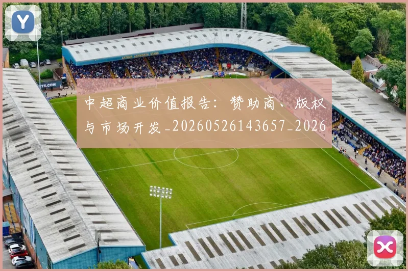 中超商业价值报告:赞助商、版权与市场开发_20260526143657_20260703204236