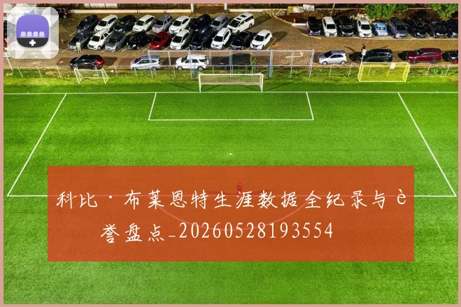 科比·布莱恩特生涯数据全纪录与荣誉盘点_20260528193554