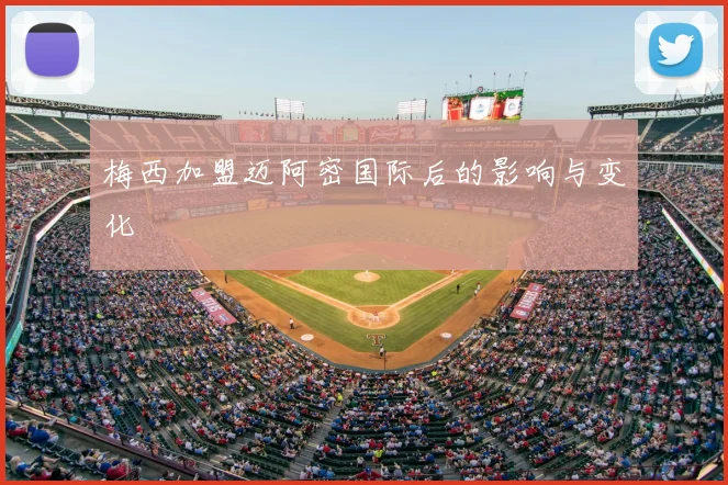 梅西加盟迈阿密国际后的影响与变化