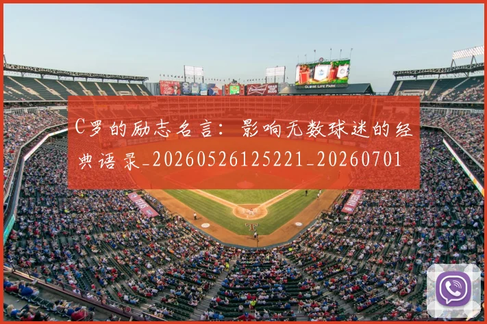 C罗的励志名言:影响无数球迷的经典语录_20260526125221_20260701213306_20260712052008