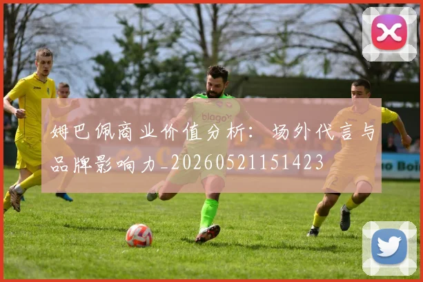 姆巴佩商业价值分析:场外代言与品牌影响力_20260521151423