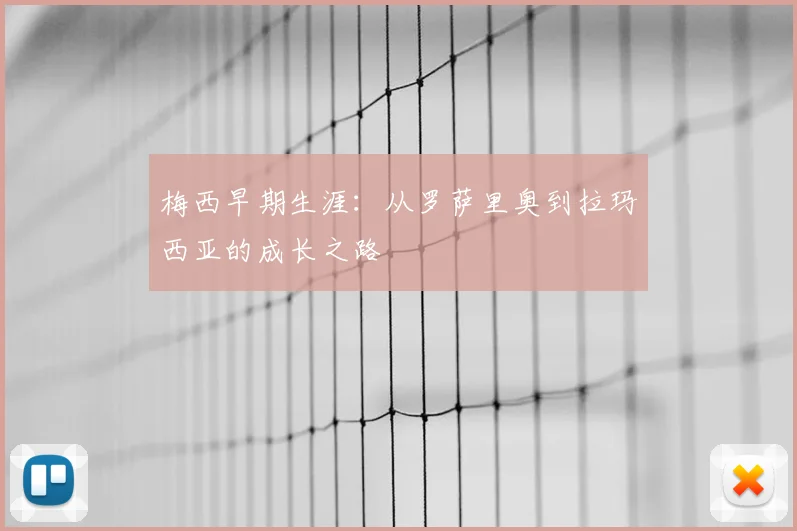 梅西早期生涯:从罗萨里奥到拉玛西亚的成长之路