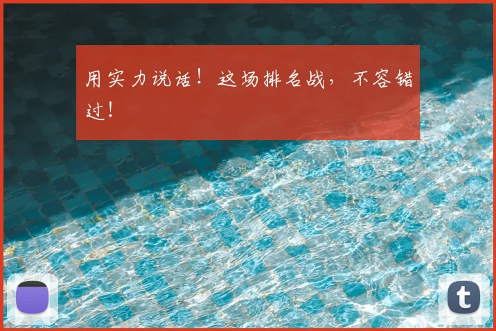 用实力说话!这场排名战,不容错过!