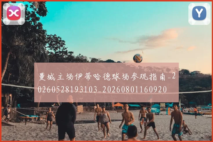 曼城主场伊蒂哈德球场参观指南_20260528193103_20260801160920